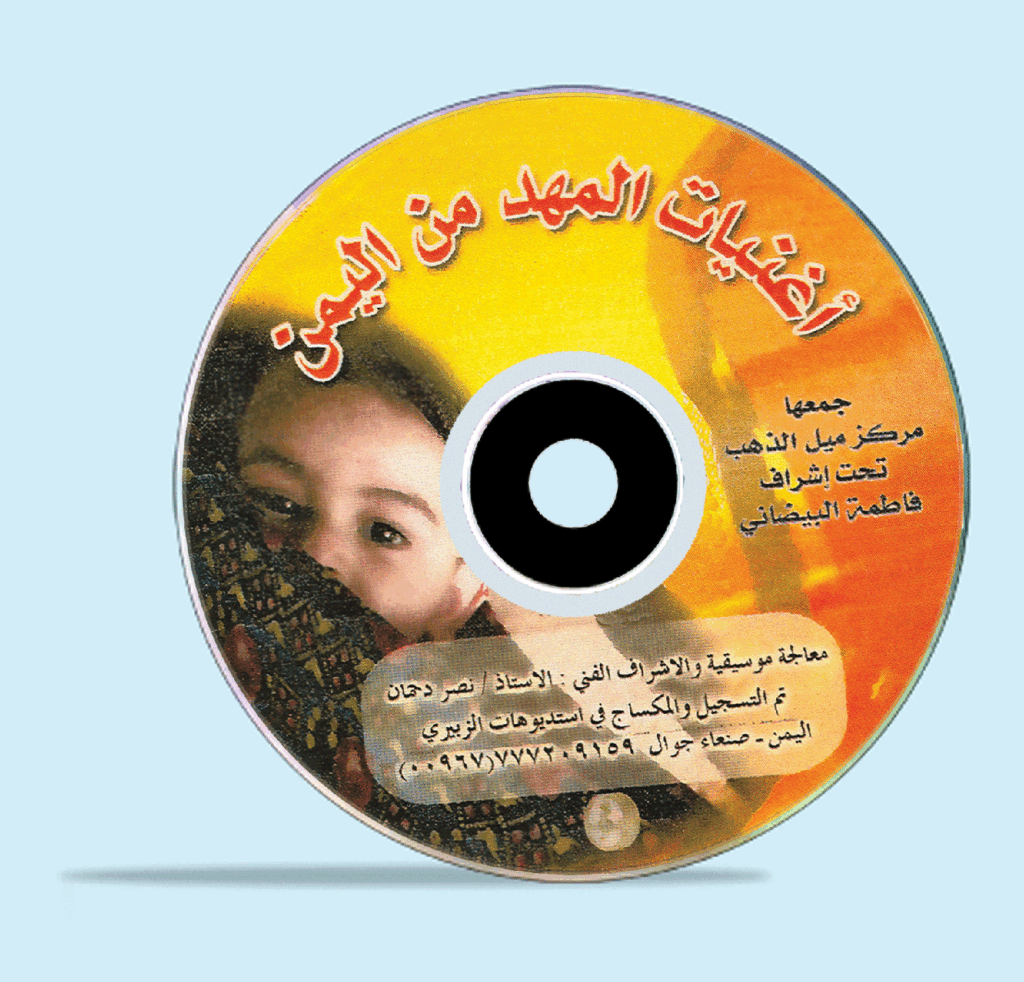 سيدي اغاني المهد من اليمن 1024x982