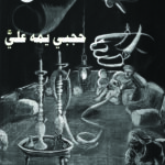 حجبي يمه عليا