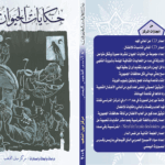 حكايات الحيوان الغلاف