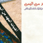 كتيب الغني المهد من اليمن